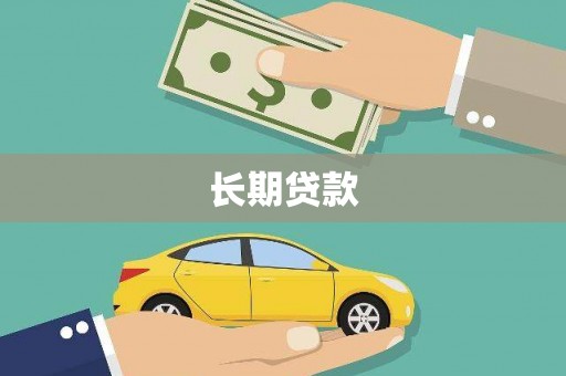 象州长期贷款