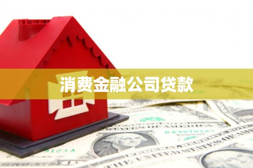 象州消费金融公司贷款