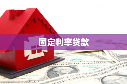 象州固定利率贷款