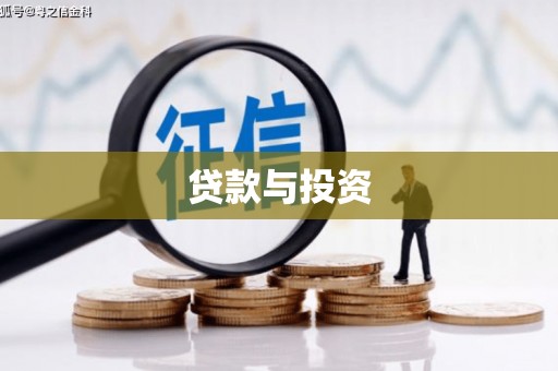 象州贷款与投资