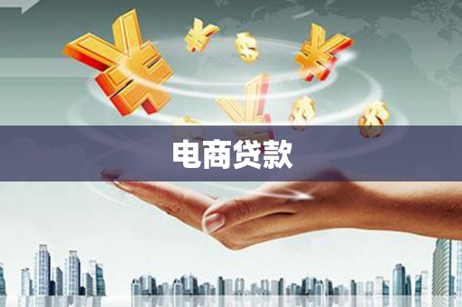 象州电商贷款