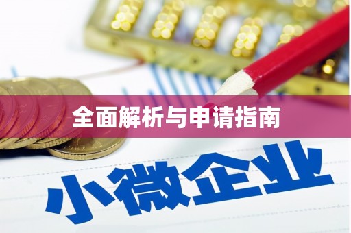 象州全面解析与申请指南