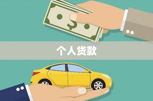 象州个人贷款