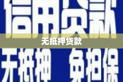 象州无抵押贷款