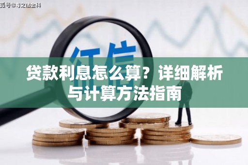 象州贷款利息怎么算？详细解析与计算方法指南