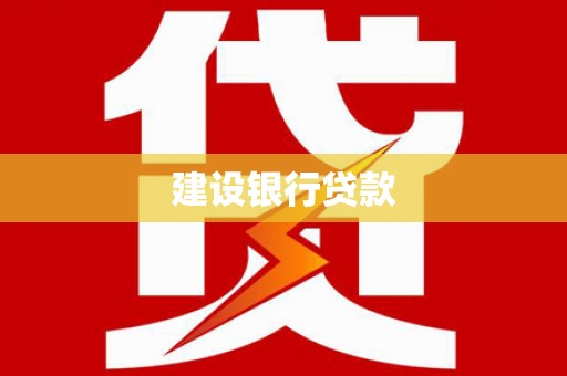 象州建设银行贷款
