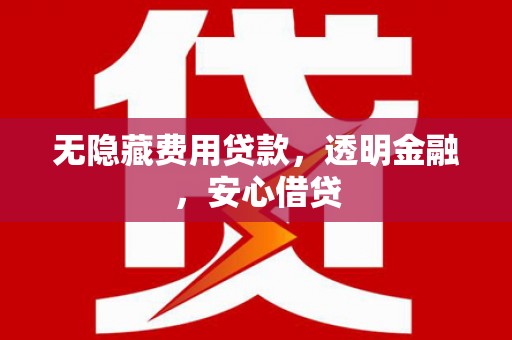 象州无隐藏费用贷款，透明金融，安心借贷