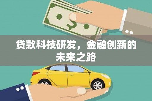 象州贷款科技研发，金融创新的未来之路