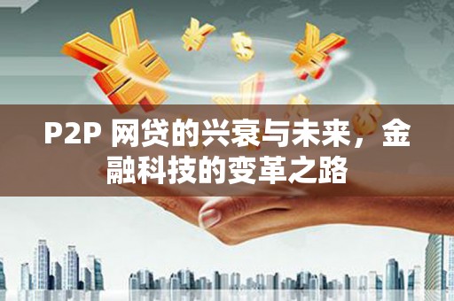 象州P2P 网贷的兴衰与未来，金融科技的变革之路