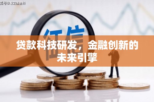 象州贷款科技研发，金融创新的未来引擎