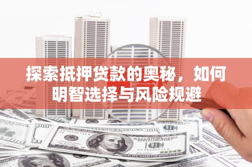 象州探索抵押贷款的奥秘，如何明智选择与风险规避