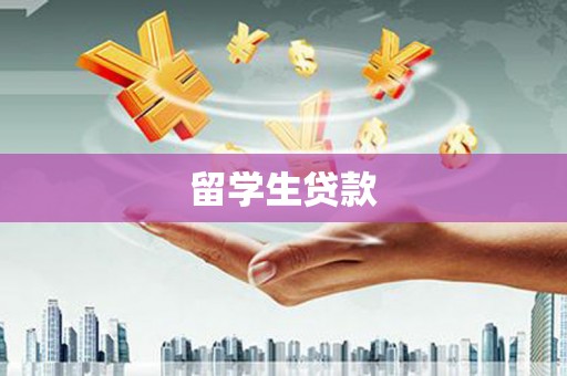 象州留学生贷款