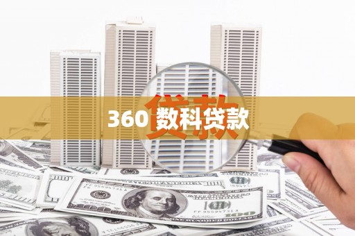 象州360 数科贷款