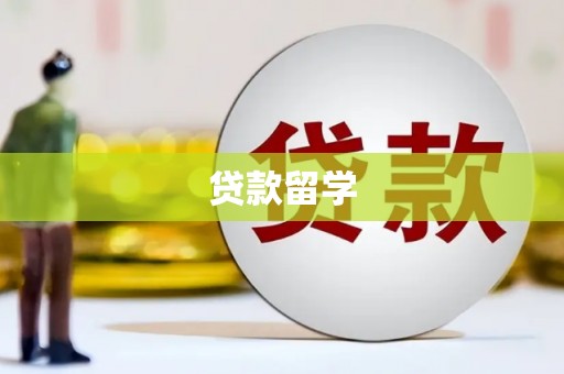 象州贷款留学