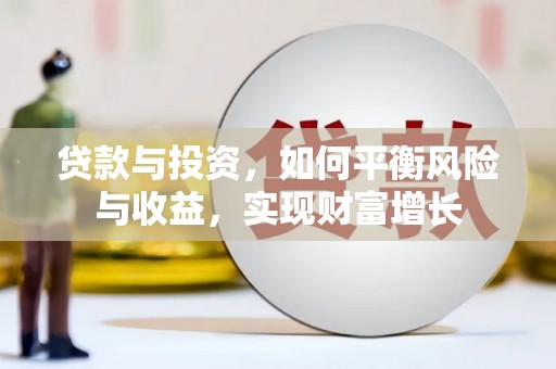 象州贷款与投资，如何平衡风险与收益，实现财富增长