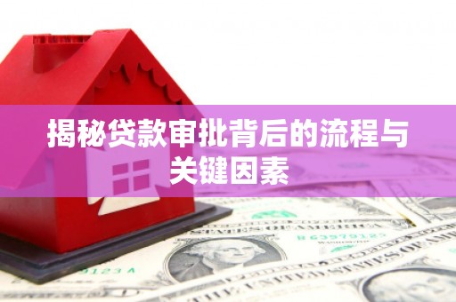 象州揭秘贷款审批背后的流程与关键因素