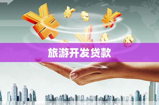 象州旅游开发贷款