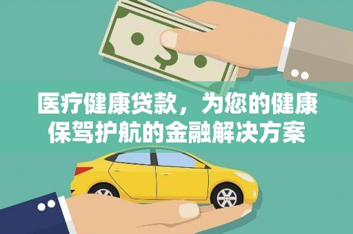 象州医疗健康贷款，为您的健康保驾护航的金融解决方案