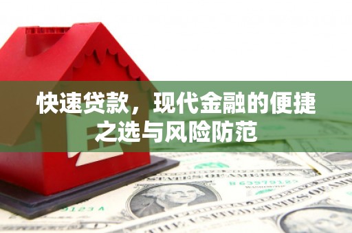象州快速贷款，现代金融的便捷之选与风险防范