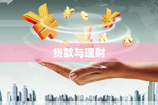 象州贷款与理财