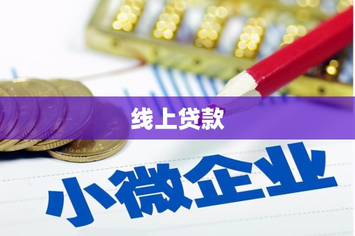 象州线上贷款