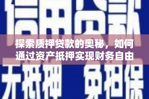 象州探索质押贷款的奥秘，如何通过资产抵押实现财务自由