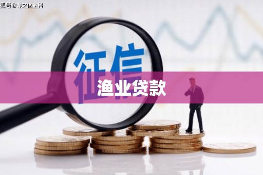 象州渔业贷款