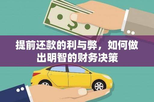 象州提前还款的利与弊，如何做出明智的财务决策