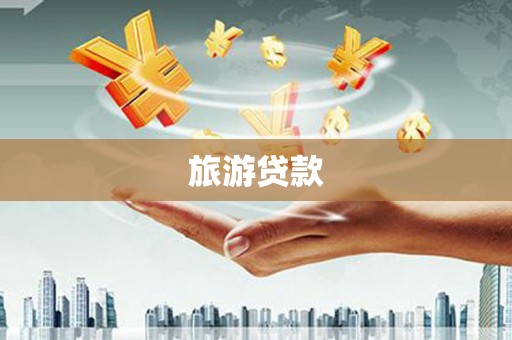 象州旅游贷款