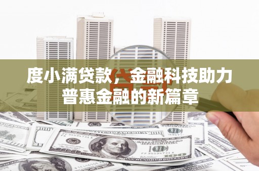 象州度小满贷款，金融科技助力普惠金融的新篇章