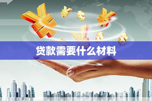 象州贷款需要什么材料
