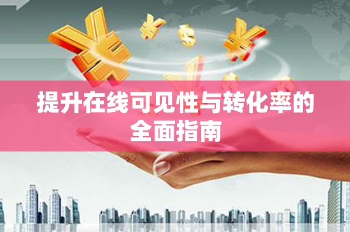 象州提升在线可见性与转化率的全面指南