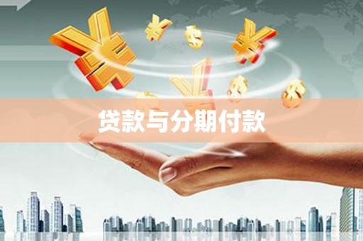 象州贷款与分期付款