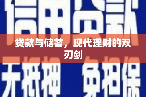 象州贷款与储蓄，现代理财的双刃剑