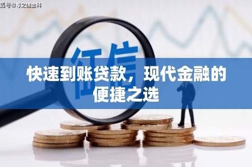 象州快速到账贷款，现代金融的便捷之选