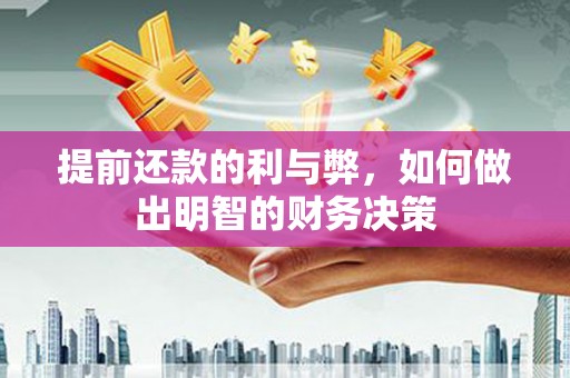 象州提前还款的利与弊，如何做出明智的财务决策