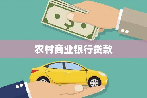 象州农村商业银行贷款