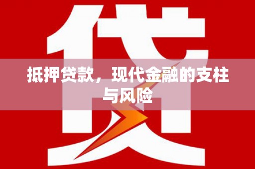 象州抵押贷款，现代金融的支柱与风险