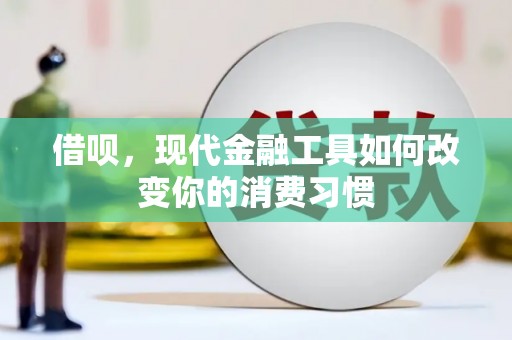 象州借呗，现代金融工具如何改变你的消费习惯