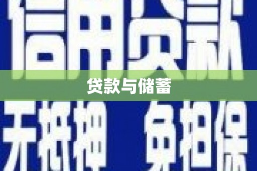 象州贷款与储蓄