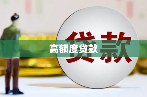 象州高额度贷款