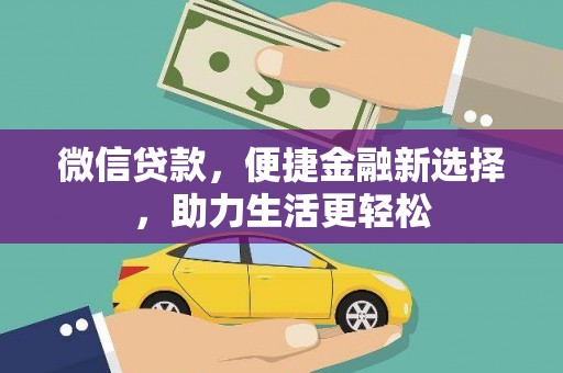 象州微信贷款，便捷金融新选择，助力生活更轻松