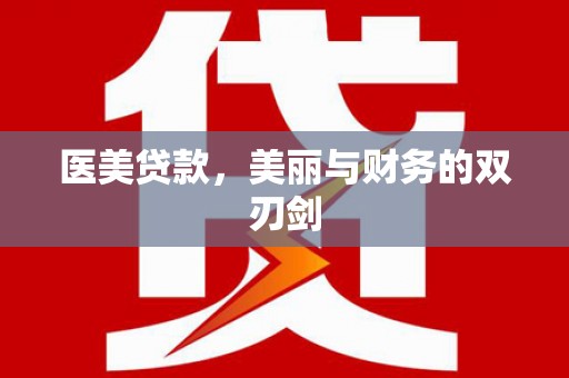 象州医美贷款，美丽与财务的双刃剑