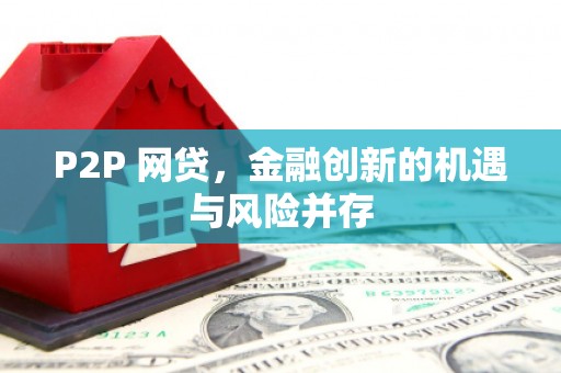 象州P2P 网贷，金融创新的机遇与风险并存
