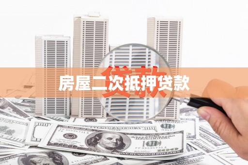 象州房屋二次抵押贷款