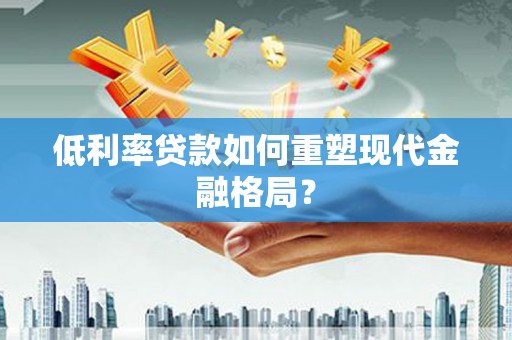 象州低利率贷款如何重塑现代金融格局？