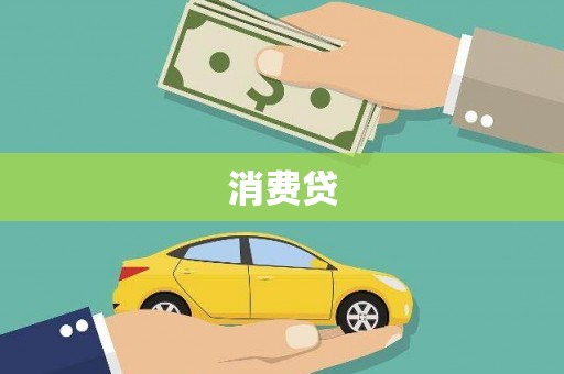 象州消费贷