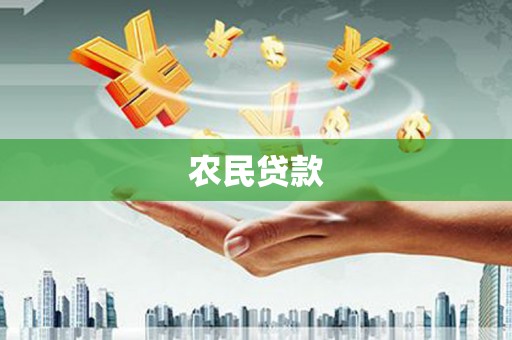 象州农民贷款
