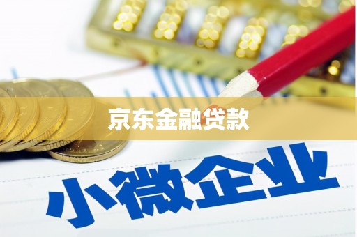 象州京东金融贷款