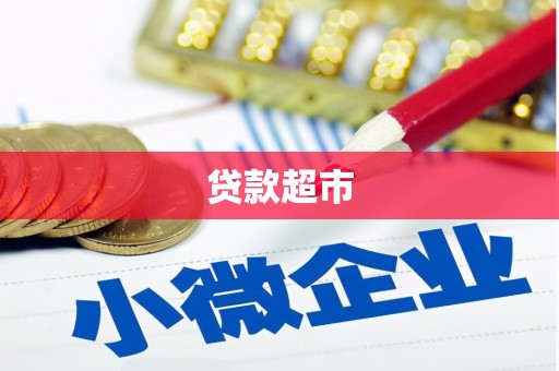 象州贷款超市
